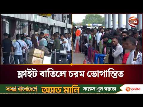 ফ্লাইট বাতিলে বিদেশযাত্রা অনিশ্চিত, নাকাল প্রবাসীরা | Flight Cancellation | Channel 24