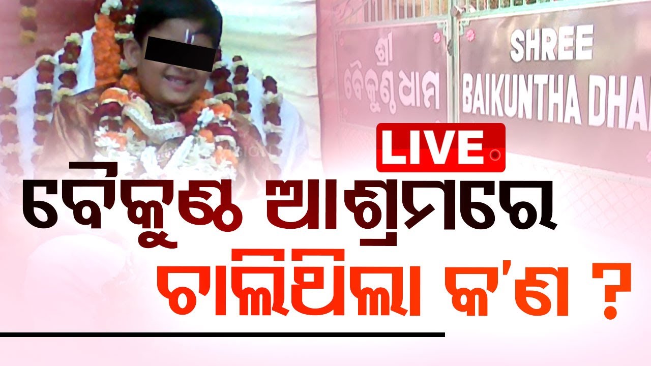 LIVE | ବୈକୁଣ୍ଠ ଆଶ୍ରମରେ ଚାଲିଥିଲା କ'ଣ ? | Bhubaneswar
