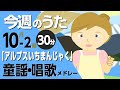 アルプスいちまんじゃく♪今週のうた2025年10月2週【童謡・唱歌・うた】0~3歳児におすすめ!メドレー〈30分〉[途中スキップ広告ナシ]日本語歌詞付(公開期間1ヶ月)