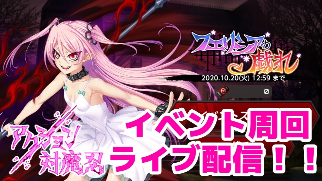 アクション対魔忍 フェリシアの戯れライブ配信 ４日目 Youtube