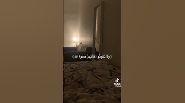 وَلَا تَكُونُواْ كَٱلَّذِينَ نَسُواْ ٱللَّهَ 🖤"سورة الحشر"#حوقلوا