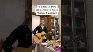 ТУДАРАК & СЮДАРАК ! ЧТО НИ ДЕНЬ ТО ПРАЗДНИК ДЛЯ ТАТАРКИ #альбинакармышева #татарка #shortvideo