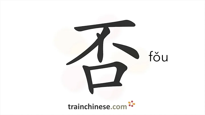 How to write 否 (fǒu) – no, not – stroke order, radical, examples and spoken audio