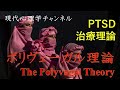PTSD治療理論の最前線　ポリヴェーガル理論