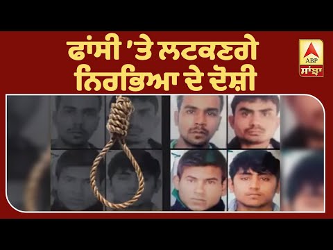 ਫਾਂਸੀ ’ਤੇ ਲਟਕਣਗੇ ਨਿਰਭਿਆ ਦੇ ਦੋਸ਼ੀ | ABP Sanjha