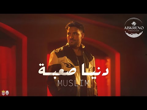 Muslim Donia Sa3ba Official REMX 2026 مسلم دنيا صعبة 