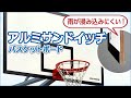 アルミサンドイッチ バスケットボードのご紹介