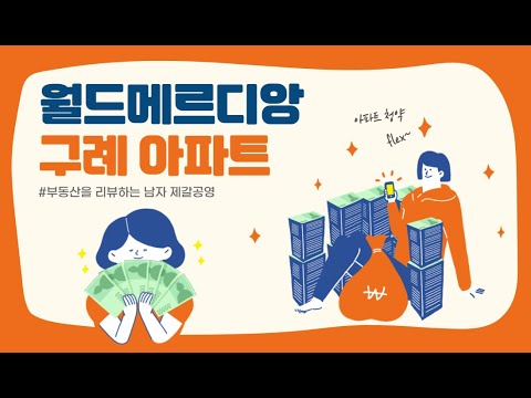 월드메르디앙 구례 전남 아파트 청약정보!!!