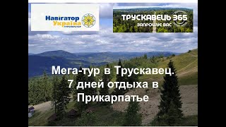 МЕГАТУР ТРУСКАВЕЦ 365 День 1