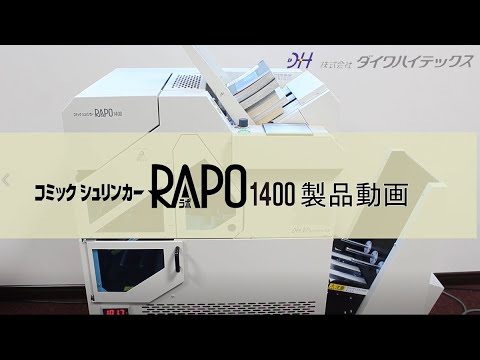 コミックシュリンカーRAPO1400 オプションAB付動画 - YouTube
