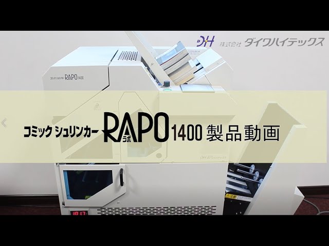 コミックシュリンカーRAPO1400 オプションAB付動画 - YouTube