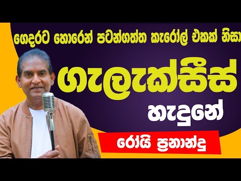 බෑන්ඩ් එක යනකොට sound සෙටප් එකේ අය වෙඩින් එකේ ගහලා | Roy Fernando 