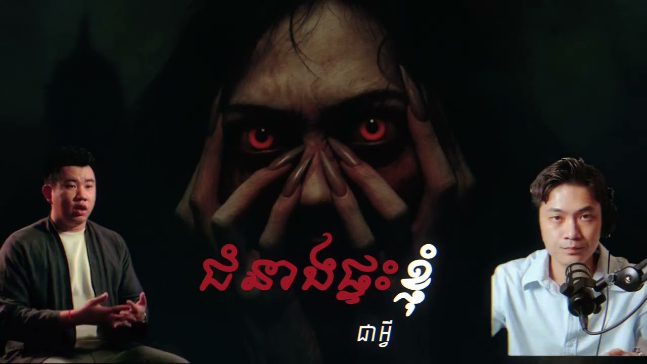 ជំនាងផ្ទះខ្ញុំ – ជាអ្វី  Jea Avey