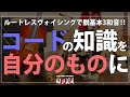 コードの知識を自分のものに！ルートレスボイシング(ヴォイシング)で脱基本三和音