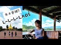 你說寮國到底有什麼? L-L-L-LAOS LEGGO EP 01