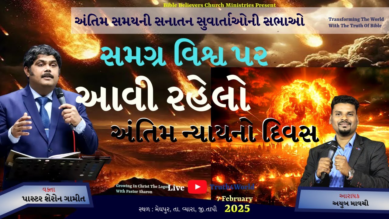 સમગ્ર વિશ્વ પર આવી રહેલો અંતિમ ન્યાય નો દિવસ | Meghpur Crusade  | Pastor Sharon