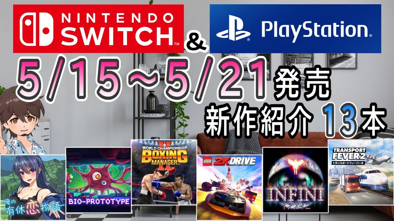 【新作ゲーム紹介】5/15~5/21に発売の新作ゲームを紹介【Nintendo Switch】【PlayStation5/4】【インディーズ ...