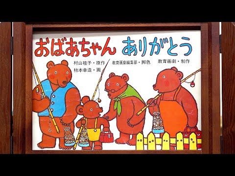 えみおばちゃんの紙しばい - YouTube