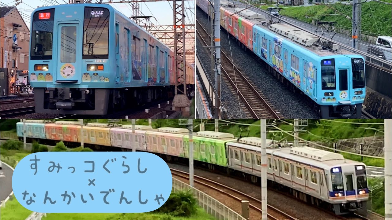 新ラッピング‼︎】南海高野線1000系すみっコぐらしラッピング【走行集