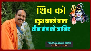 Know the three mantras to please Lord Shiva - #Pujya_Pandit_Pradeep_Ji_Mishra (Sehore Wale) Know the three mantras to please Lord Shiva - #Pujya_Pandit_Pradeep_Ji_Mishra (Sehore Wale)