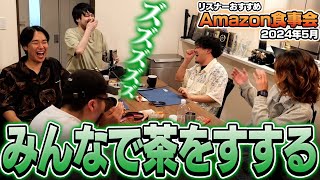 リスナーおすすめのAmazon商品みんなで食べてみた【Amazon食事会2024年5月】