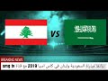 بث مباشر لمباراة السعودية ولبنان في كاس امم اسيا 2019 علي الروابط اسفل الفيديو بدون تقطيع hd