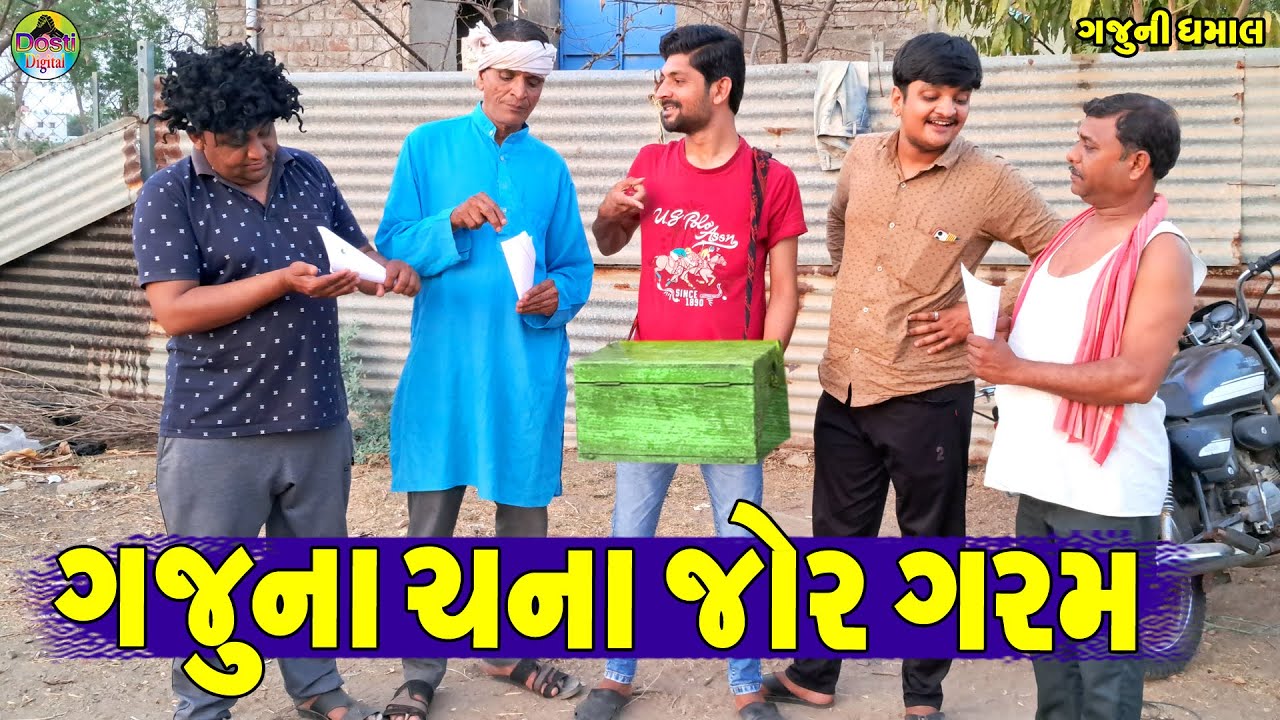 Gajuna Chana Jor Garam || ગજુના ચના જોર ગરમ || Gaju ni Dhamal || Deshi Comedy ||
