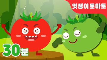 멋쟁이 토마토 인기동요 모음♬ 울퉁불퉁 멋진 토마토 특집 30분 | 유치원동요 | 지니키즈 율동동요