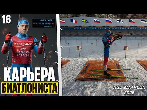 NGL Biathlon 2026 Biathlete's Career - A Very Difficult Situation at World Cup #16