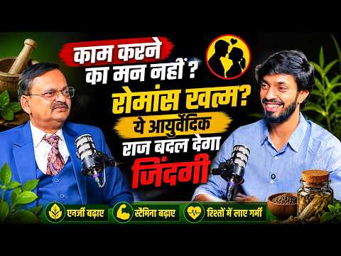 काम करने का मन नहीं? रोमांस खत्म? ये आयुर्वेदिक राज बदल देगा जिंदगी || Deepak Daiya & Subhash Goyal