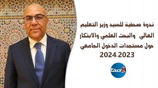 ندوة صحفية للسيد وزير التعليم العالي والبحث العلمي والابتكار  حول مستجدات الدخول الجامعي 2023-2024 screenshot 1