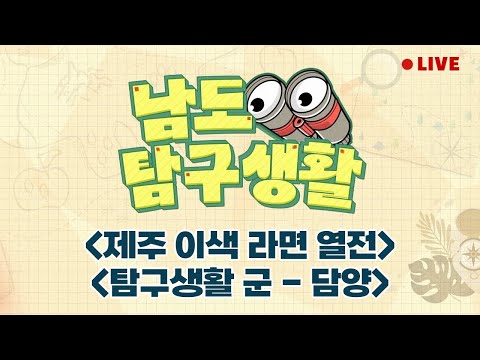 | 탐구생활 군 - 담양 | 고흥 신흥마을 <strong>라벤더</strong> | 제주 이색라면 열전 [LIVE] 남도탐구생활 2024년 6월 18일