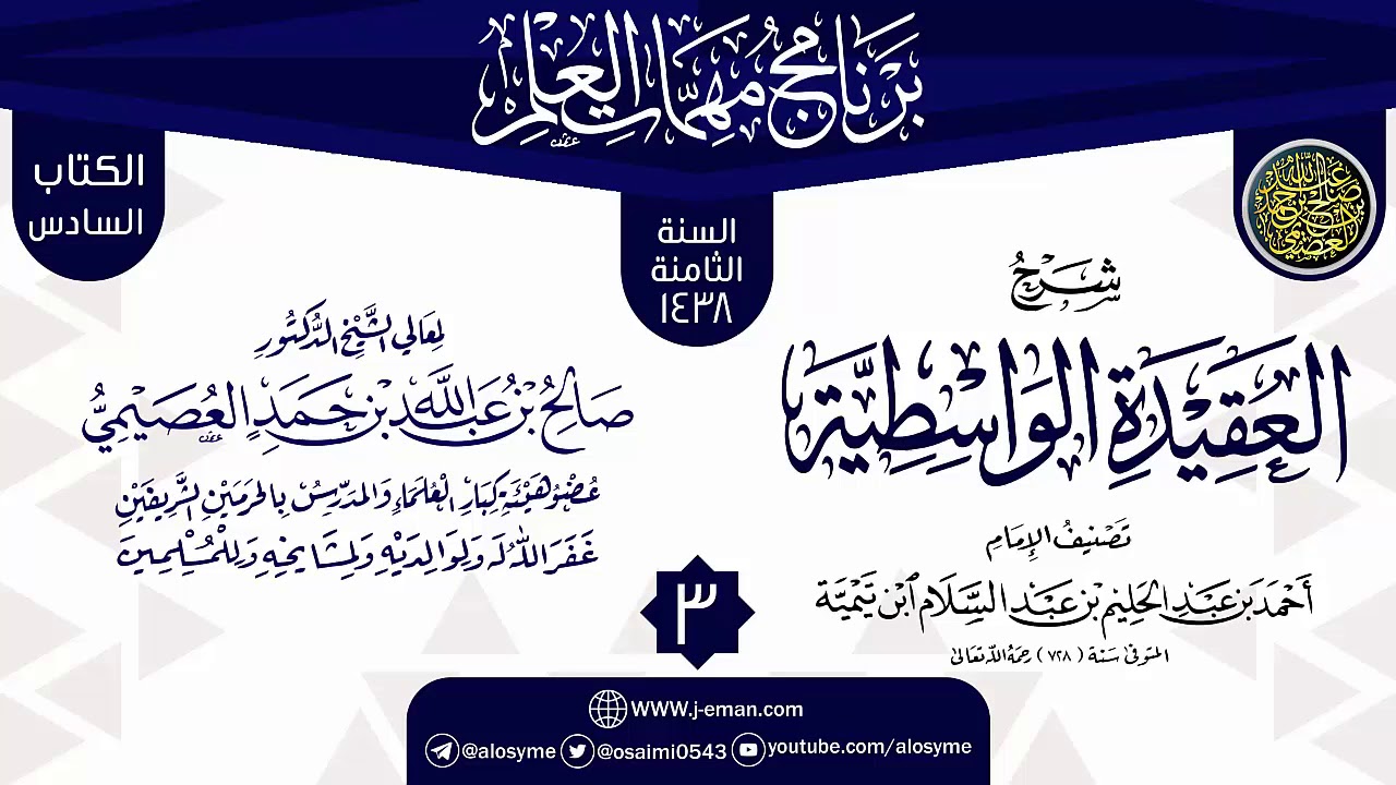 المجلس 3 من شرح (العقيدة الواسطية) | برنامج مهمات العلم 1438 | الشيخ صالح العصيمي