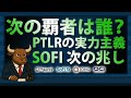 次の覇者は誰か？PLTRの文化とSOFIの兆しに注目！【2025/08/06】
