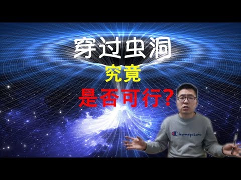 【俗說宇宙】穿過蟲洞究竟是否可行？