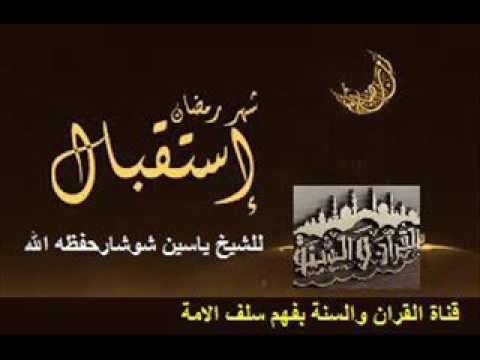 استقبال شهر رمضان  خطبة جمعة للشيخ ياسين شوشارحفظه الله