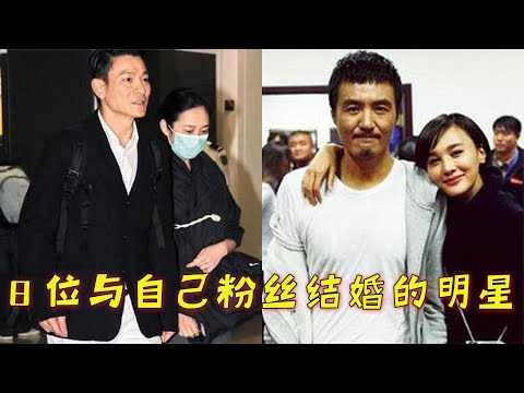 8位与自己粉丝结婚的明星，刘德华恩爱到白头，王力宏却想将她送进监狱