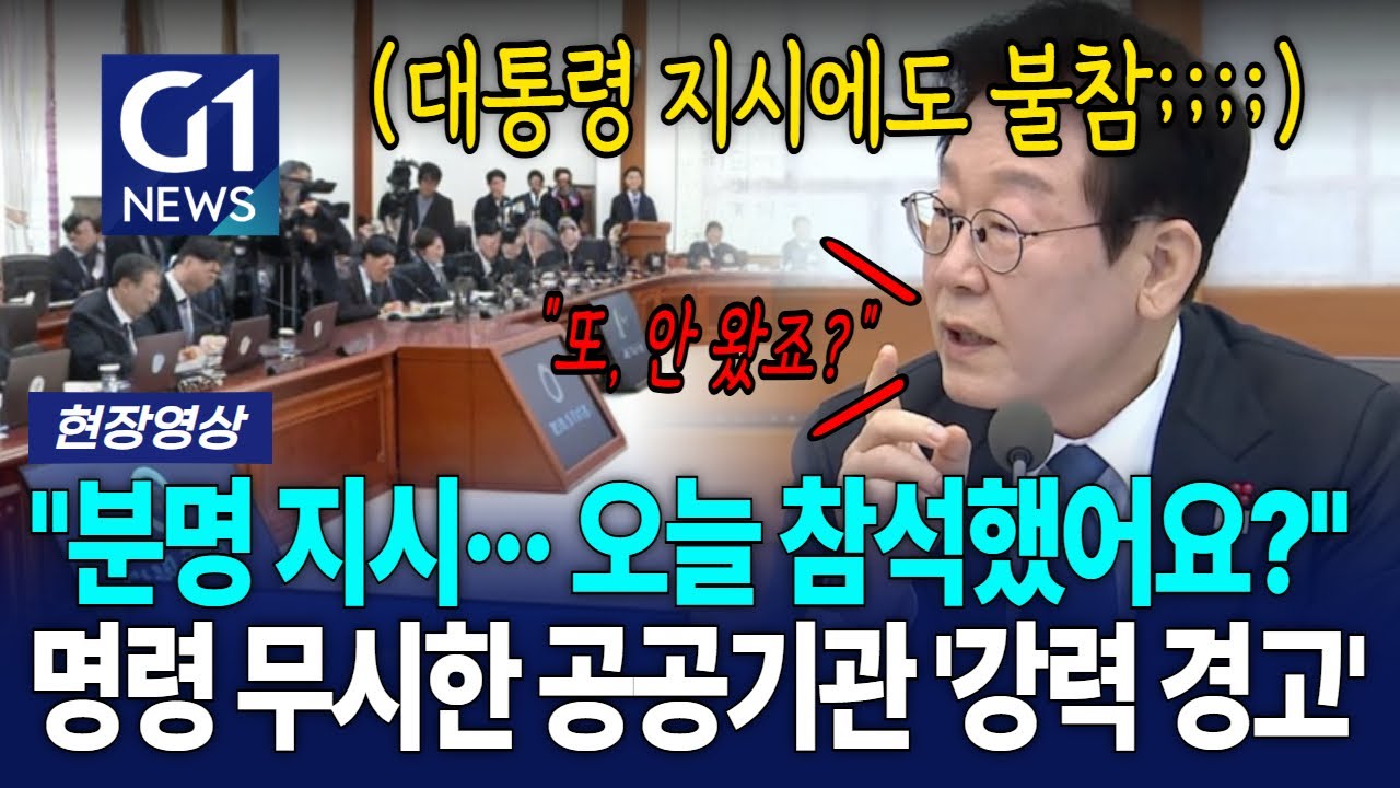 대통령, 참석 명령 무시한 '청'에 강력 경고 