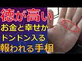 人徳のある徳の高い手相！お金などの物質的豊かさもドンドンやってくる相
