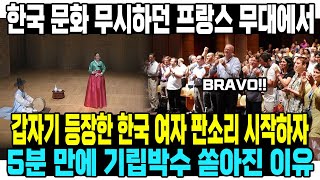 한국 문화 무시하던 프랑스 무대에서갑자기 등장한 한국 …