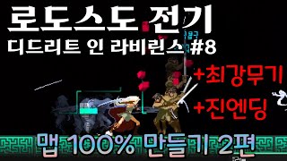 로도스도 전기 #8 - 맵 100% 공략, 최강무기, 진엔딩 풀 공략 (Record of Lodoss War-Deedlit in Wonder Labyrinth)