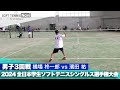 2024インカレ 男子シングルス/3回戦 橋場柊一郎(法政大)vs濱田祐(中央大)