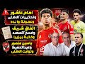 امام عاشور وتحذيرات الاهلى وعمولة والده اتفاق شريف وفسخ السعيد وكذبة بيزيرا منصور وسيد والثوابت mp3