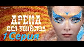 Арена для убийства/ сериал/ 1 серия.