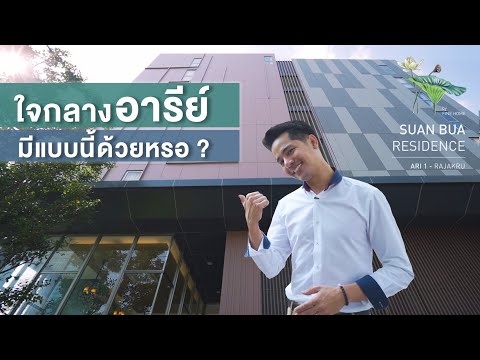 Insider In Da House Ep.12 สวนบัว เรสซิเดนซ์ อารีย์ 1 - ราชครู "ใจกลางอารีย์มีคอนโดแบบนี้ด้วยหรอ"2