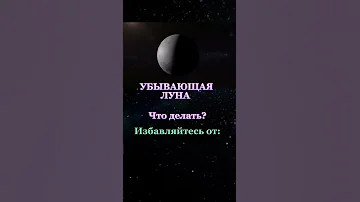 Помощь луны. Что нужно сделать на убывающую Луну . Убывающая Луна