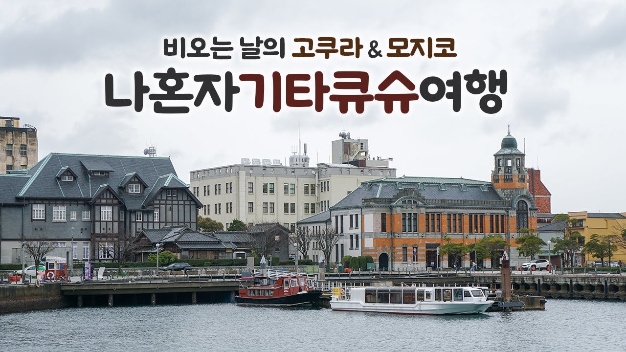 나혼자 기타큐슈 여행｜고쿠라성에서 피크닉 🧁, 비오는 모지코에서 야끼카레🍛, 모지코사이다 냠냠｜감성인 줄 알았으나 극기훈련이었다｜ 혼자 일본여행 하는사람er