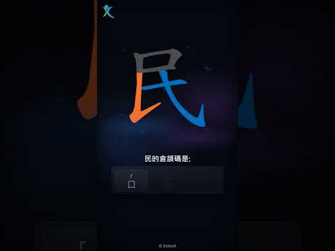 「民」字點打？「民」的倉頡碼教學｜五色倉頡/速成字典