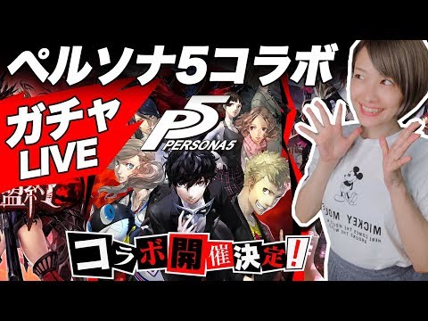 ソルゼロ ペルソナ5コラボ来た ガチャでスカル パンサー狙い マルチ イベントがっつり紹介するよ Youtube