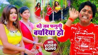 #dhamu_babuholisong2020 #bhojpurihjolisongs song : bahe jab faguni
bayariya singer dhamu babu writer dinesh dilkash music director lovely
films video d...